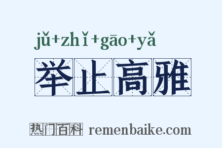 举止高雅是什么意思的图片